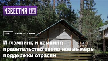 И глэмпинг, и кемпинг: правительство ввело новые меры поддержки отрасли